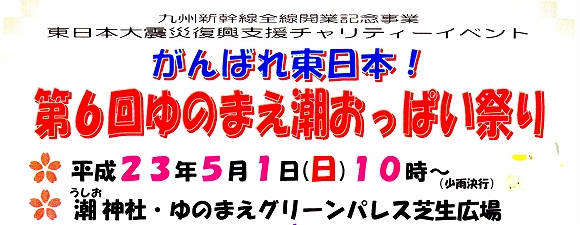 湯前潮おっぱい祭り