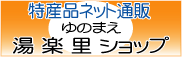 ゆのまえ湯楽里ショップ ゆのまえ湯楽里ショップ