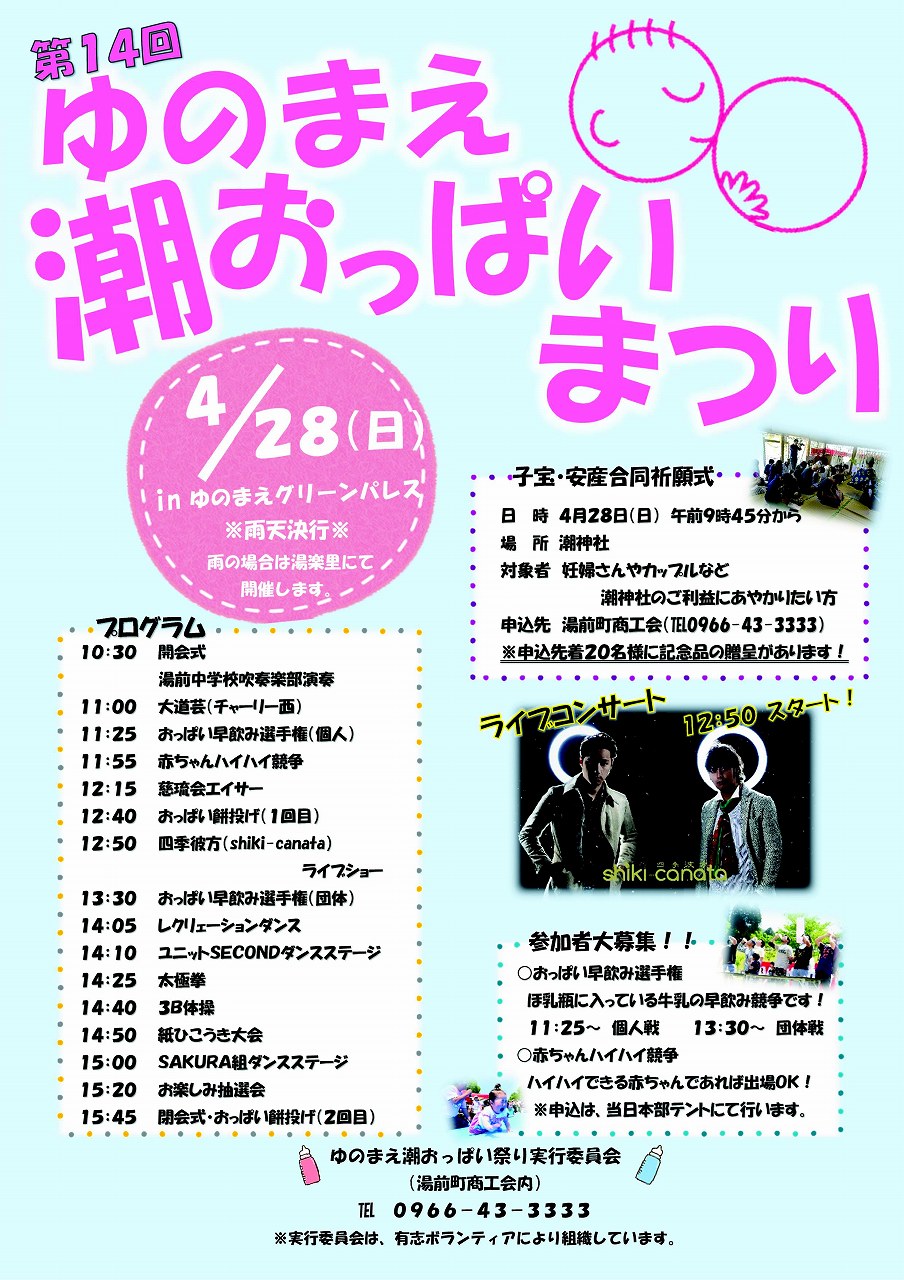 第14回ゆのまえ潮おっぱい祭り
