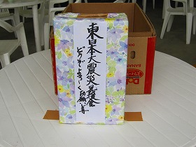 湯芽科房にて義援金２