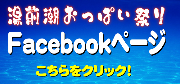 ゆのまえ潮おっぱい祭りFacebookページ